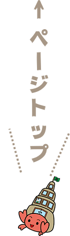 ページトップへ